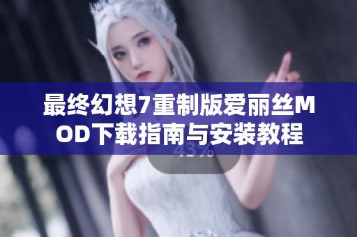 最终幻想7重制版爱丽丝MOD下载指南与安装教程