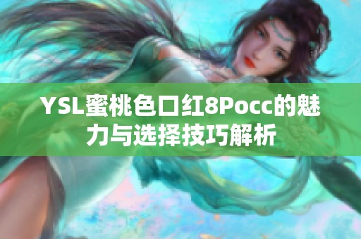 YSL蜜桃色口红8Pocc的魅力与选择技巧解析