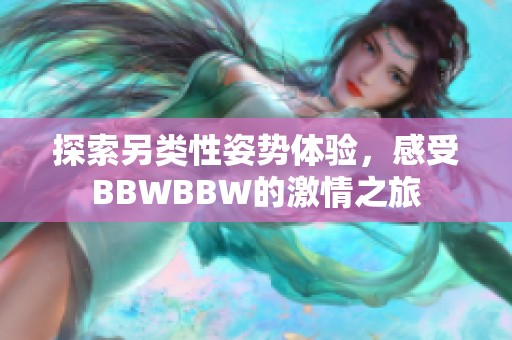 探索另类性姿势体验，感受BBWBBW的激情之旅