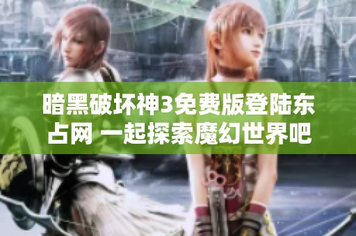 暗黑破坏神3免费版登陆东占网 一起探索魔幻世界吧