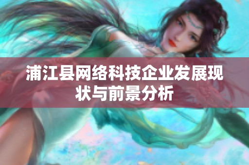 浦江县网络科技企业发展现状与前景分析