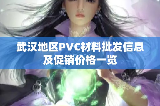 武汉地区PVC材料批发信息及促销价格一览