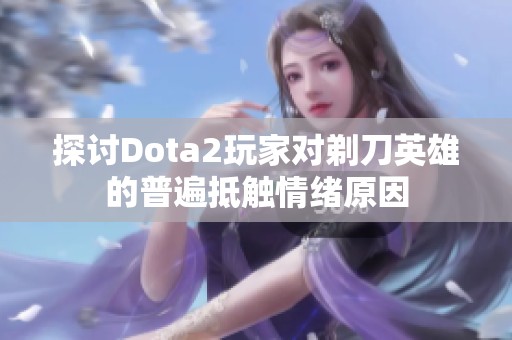 探讨Dota2玩家对剃刀英雄的普遍抵触情绪原因