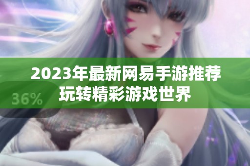 2023年最新网易手游推荐玩转精彩游戏世界