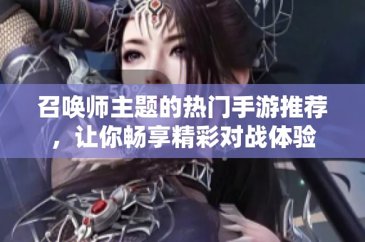 召唤师主题的热门手游推荐，让你畅享精彩对战体验