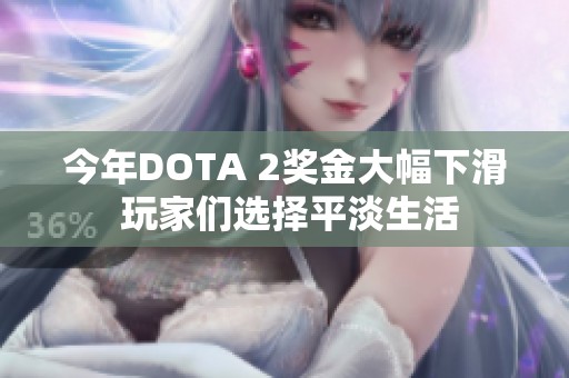 今年DOTA 2奖金大幅下滑 玩家们选择平淡生活