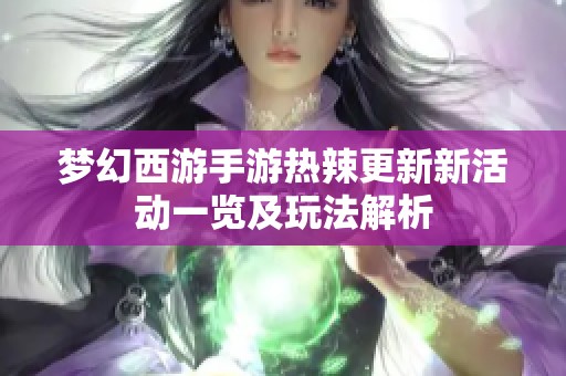 梦幻西游手游热辣更新新活动一览及玩法解析