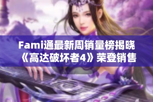 Fami通最新周销量榜揭晓 《高达破坏者4》荣登销售冠军