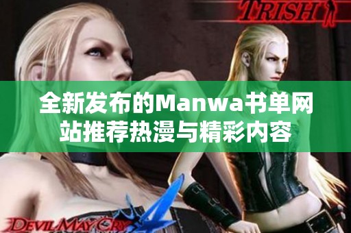 全新发布的Manwa书单网站推荐热漫与精彩内容