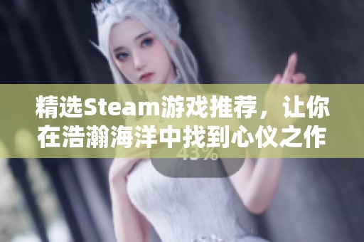 精选Steam游戏推荐，让你在浩瀚海洋中找到心仪之作