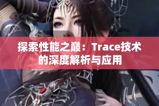 探索性能之巅：Trace技术的深度解析与应用