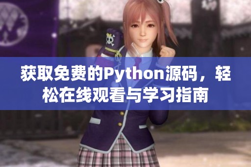 获取免费的Python源码，轻松在线观看与学习指南