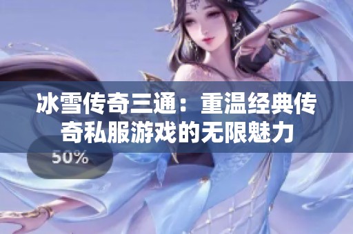 冰雪传奇三通：重温经典传奇私服游戏的无限魅力