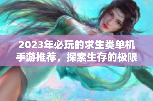 2023年必玩的求生类单机手游推荐，探索生存的极限挑战