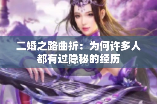 二婚之路曲折：为何许多人都有过隐秘的经历