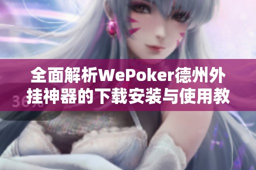 全面解析WePoker德州外挂神器的下载安装与使用教程