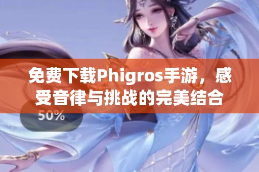 免费下载Phigros手游，感受音律与挑战的完美结合