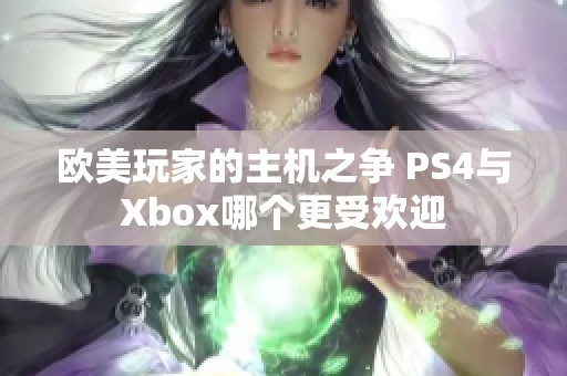 欧美玩家的主机之争 PS4与Xbox哪个更受欢迎