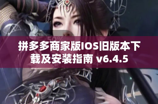 拼多多商家版IOS旧版本下载及安装指南 v6.4.5