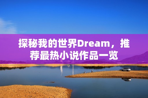 探秘我的世界Dream，推荐最热小说作品一览