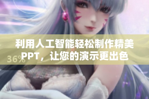 利用人工智能轻松制作精美PPT，让您的演示更出色