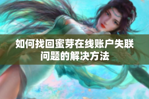 如何找回蜜芽在线账户失联问题的解决方法