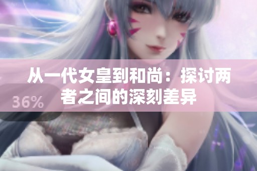 从一代女皇到和尚：探讨两者之间的深刻差异