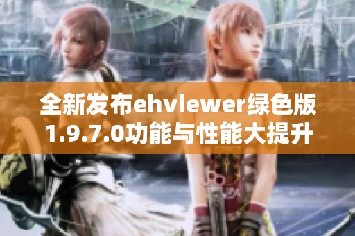 全新发布ehviewer绿色版1.9.7.0功能与性能大提升