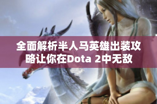 全面解析半人马英雄出装攻略让你在Dota 2中无敌