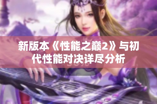 新版本《性能之巅2》与初代性能对决详尽分析