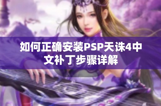 如何正确安装PSP天诛4中文补丁步骤详解