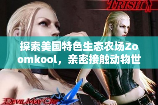 探索美国特色生态农场Zoomkool，亲密接触动物世界