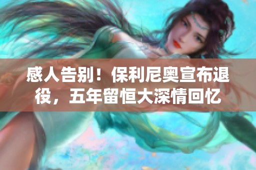 感人告别！保利尼奥宣布退役，五年留恒大深情回忆