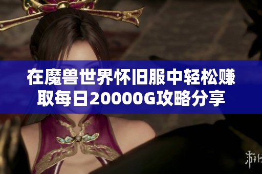 在魔兽世界怀旧服中轻松赚取每日20000G攻略分享