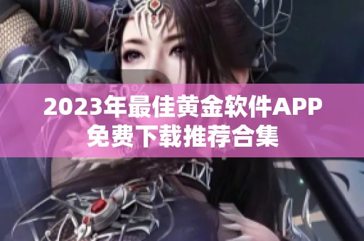 2023年最佳黄金软件APP免费下载推荐合集