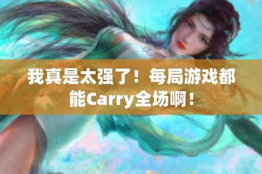 我真是太强了！每局游戏都能Carry全场啊！