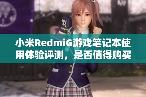 小米RedmiG游戏笔记本使用体验评测，是否值得购买？