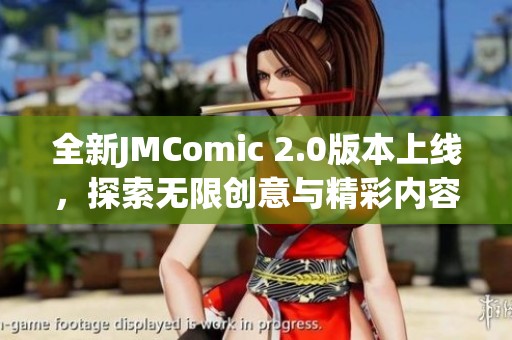 全新JMComic 2.0版本上线，探索无限创意与精彩内容