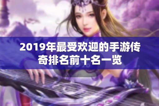 2019年最受欢迎的手游传奇排名前十名一览