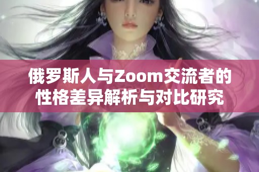 俄罗斯人与Zoom交流者的性格差异解析与对比研究