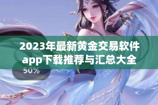 2023年最新黄金交易软件app下载推荐与汇总大全