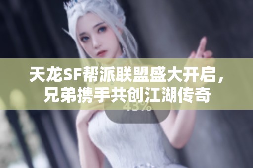 天龙SF帮派联盟盛大开启，兄弟携手共创江湖传奇