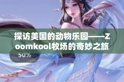 探访美国的动物乐园——Zoomkool牧场的奇妙之旅