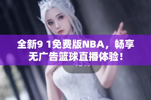 全新9 1免费版NBA，畅享无广告篮球直播体验！