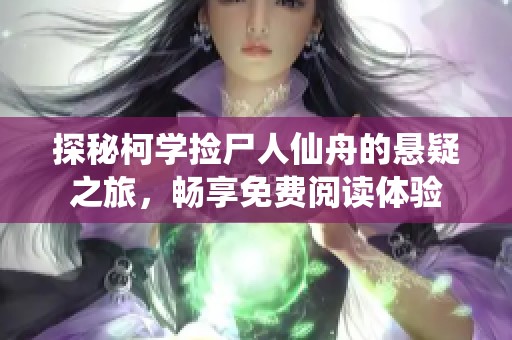 探秘柯学捡尸人仙舟的悬疑之旅，畅享免费阅读体验