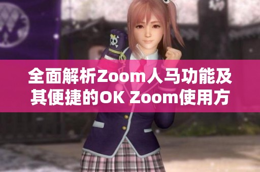 全面解析Zoom人马功能及其便捷的OK Zoom使用方法