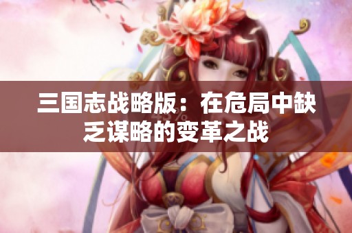 三国志战略版：在危局中缺乏谋略的变革之战