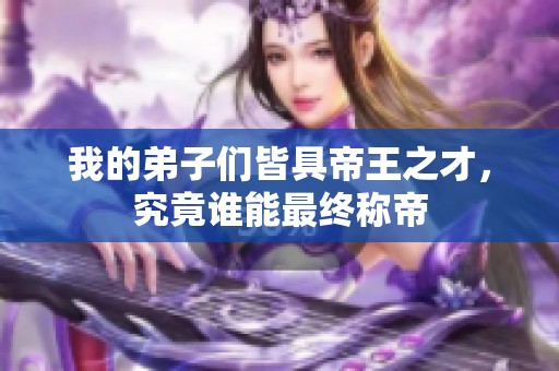 我的弟子们皆具帝王之才，究竟谁能最终称帝