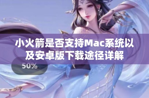 小火箭是否支持Mac系统以及安卓版下载途径详解