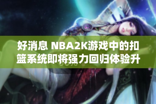 好消息 NBA2K游戏中的扣篮系统即将强力回归体验升级